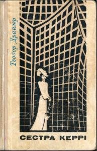 Сестра Керрі