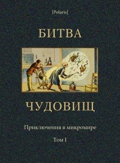 Битва чудовищ (Приключения в микромире. Том I)