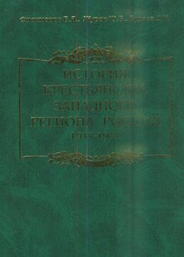 История крестьянства западного региона России 1917-1941