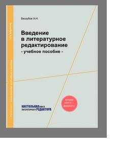Введение в литературное редактирование