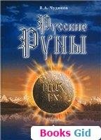 Русские руны