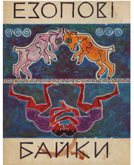 Езопові байки