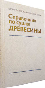 Справочник по сушке древесины