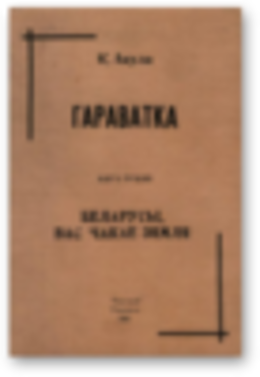 Беларусы, вас чакае Зямля