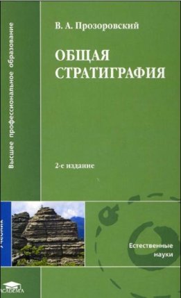 Общая стратиграфия