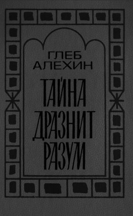 Тайна дразнит разум