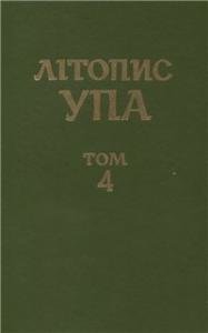 Том 4. Боротьба проти УПА i нацiоналiстичного пiдпiлля: iнформацiйнi документи ЦК КП(б)У, обкомiв партiї, НКВС-МВС, МДБ-КДБ. Книга перша: 1943–1945