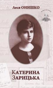 Том 8. «Нам сонце всміхалось крізь ржавії ґрати…» Катерина Зарицька в українському національно-визвольному русі