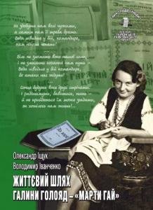 Том 10. Життєвий шлях Галини Голояд — «Марти Гай»