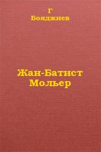 Жан-Батист Мольер
