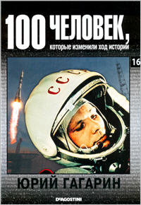 Юрий Гагарин