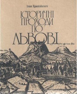 Історичні проходи по Львові