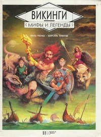 Викинги. Мифы и легенды