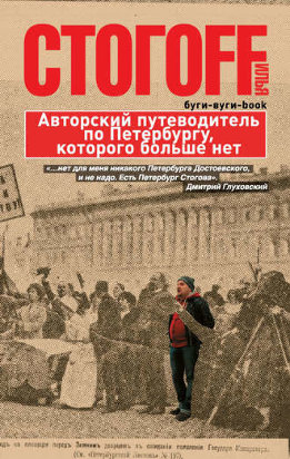 Буги-вуги-Book. Авторский путеводитель по Петербургу, которого больше нет
