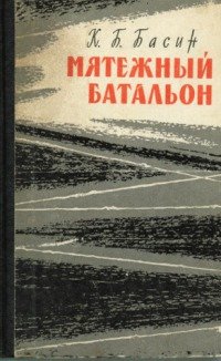 Мятежный батальон