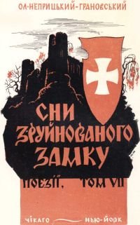 Сни зруйнованого замку