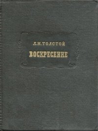 Воскресение
