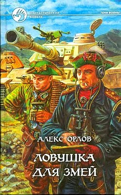 Ловушка для змей