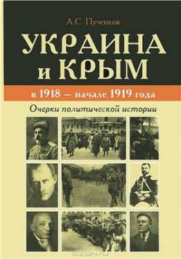 Украина и Крым в 1918 - начале 1919 года. Очерки политической истории