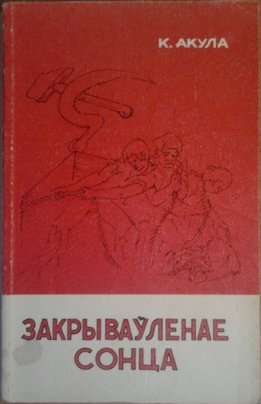 Закрываўленае сонца