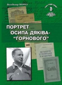 Том 11. Портрет Осипа Дяківа-«Горнового»