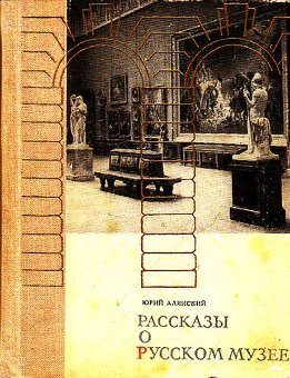 Рассказы о русском музее