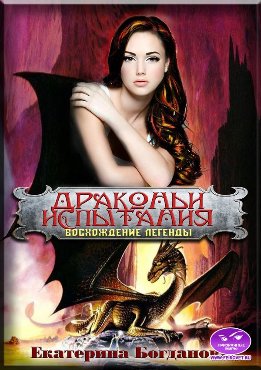 Драконьи испытания