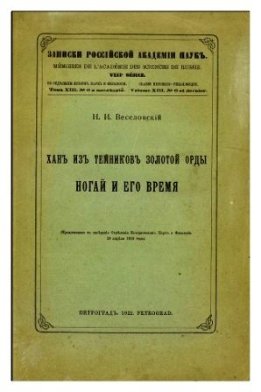 Хан из темников Золотой орды Ногай и его время 