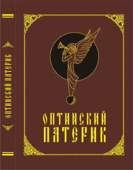 Оптинский патерик