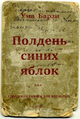 Полдень синих яблок