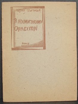 В космічному оркестрі