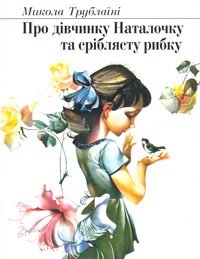 Про дівчинку Наталочку та сріблясту рибку