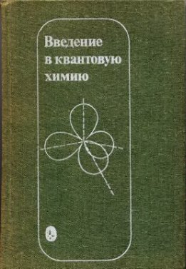 Введение в квантовую химию