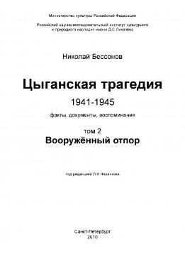Цыганская трагедия 1941-1945. Том 2. Вооружённый отпор