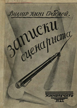 Записки сценариста