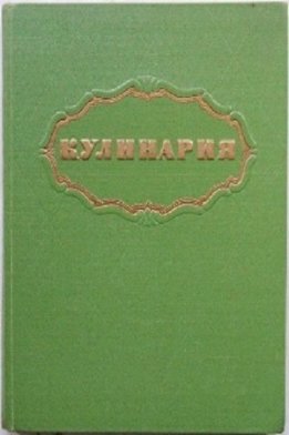 Кулинария