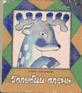 Голубий олень