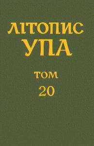 Том 20. ВОЄННА ОКРУГА УПА «Лисоня» 1943–1952 Документи і матеріали