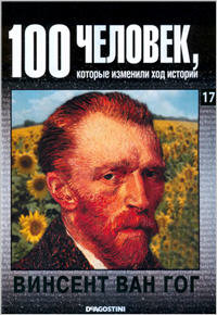 Винсент Ван Гог