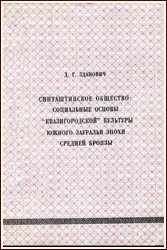 Синташтинское общество: социальные основы «квазигородской» культуры Южного Зауралья эпохи средней бронзы