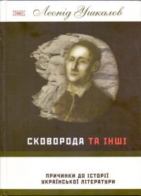 Александру Хашдеу та його   розвідки про Григорія Сковороду  
