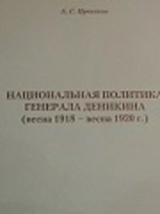 Национальная политика генерала Деникина (весна 1918 - весна 1920 г.)