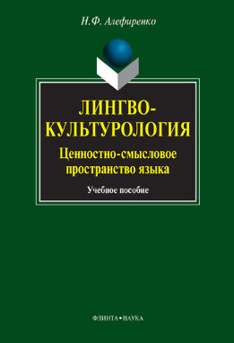 Лингвокультурология. Ценностно-смысловое пространство языка: учебное пособие