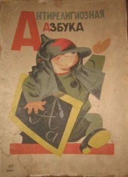 Антирелигиозная азбука