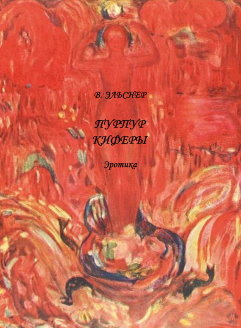 Пурпур Киферы: Эротика