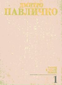 Твори в трьох томах. Том 1. Поезії.