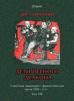Дети Черного Дракона
