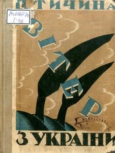 Вітер з України