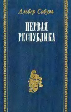 Первая Республика (1792-1804)