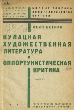 Кулацкая художественная литература и оппортунистическая критика